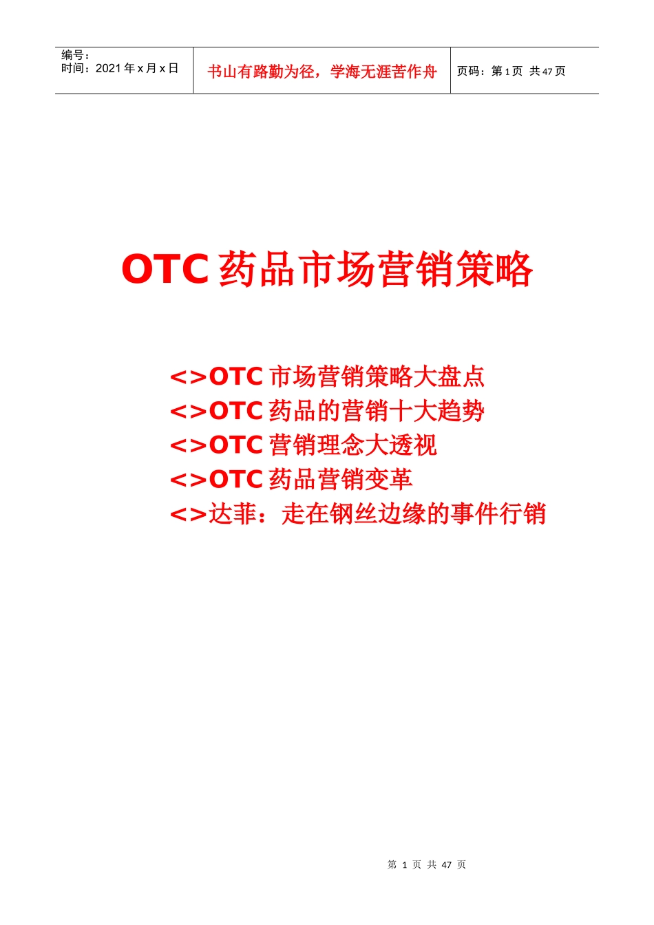 OTC药品市场营销策略（DOC+45页）_第1页