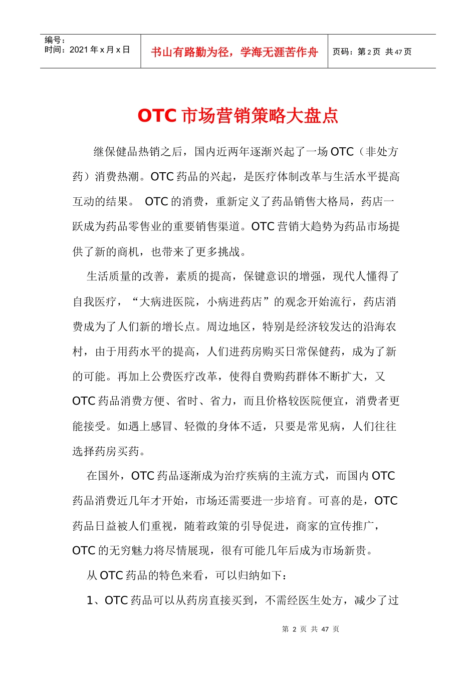 OTC药品市场营销策略（DOC+45页）_第2页
