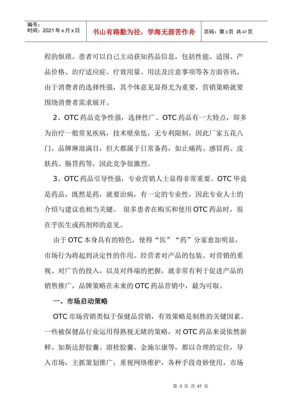 OTC药品市场营销策略（DOC+45页）_第3页