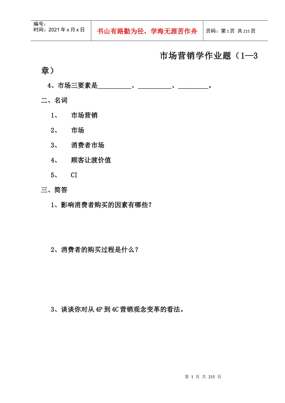 市场营销学作业题_第1页