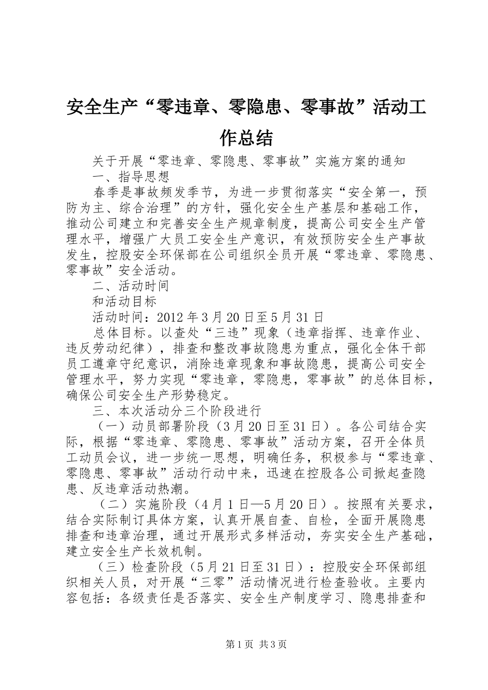 安全生产“零违章、零隐患、零事故”活动工作总结_第1页