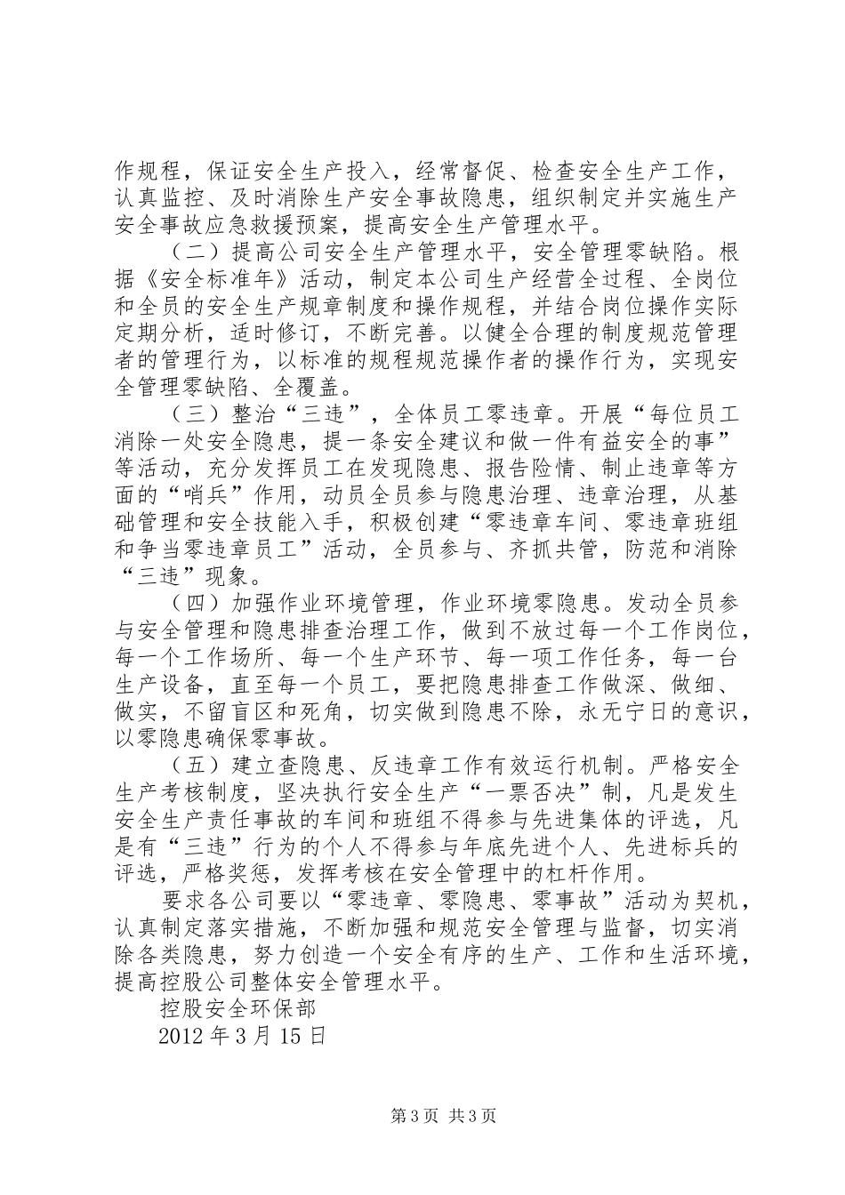 安全生产“零违章、零隐患、零事故”活动工作总结_第3页