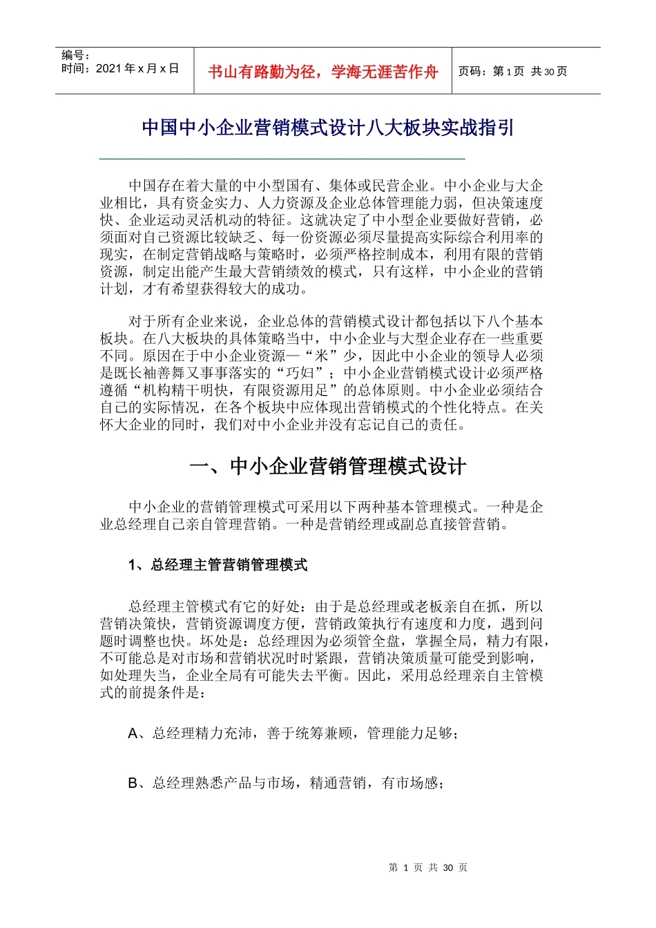中小企业营销模式设计八大板块实战指南_第1页