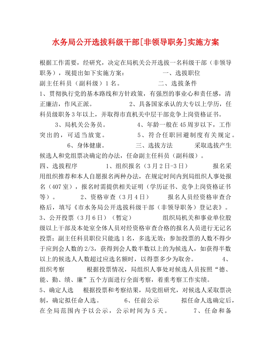 水务局公开选拔科级干部[非领导职务]实施方案 _第1页