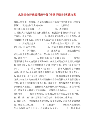 水务局公开选拔科级干部[非领导职务]实施方案 