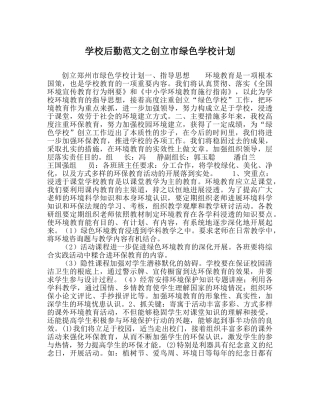 学校后勤范文创建市绿色学校计划 