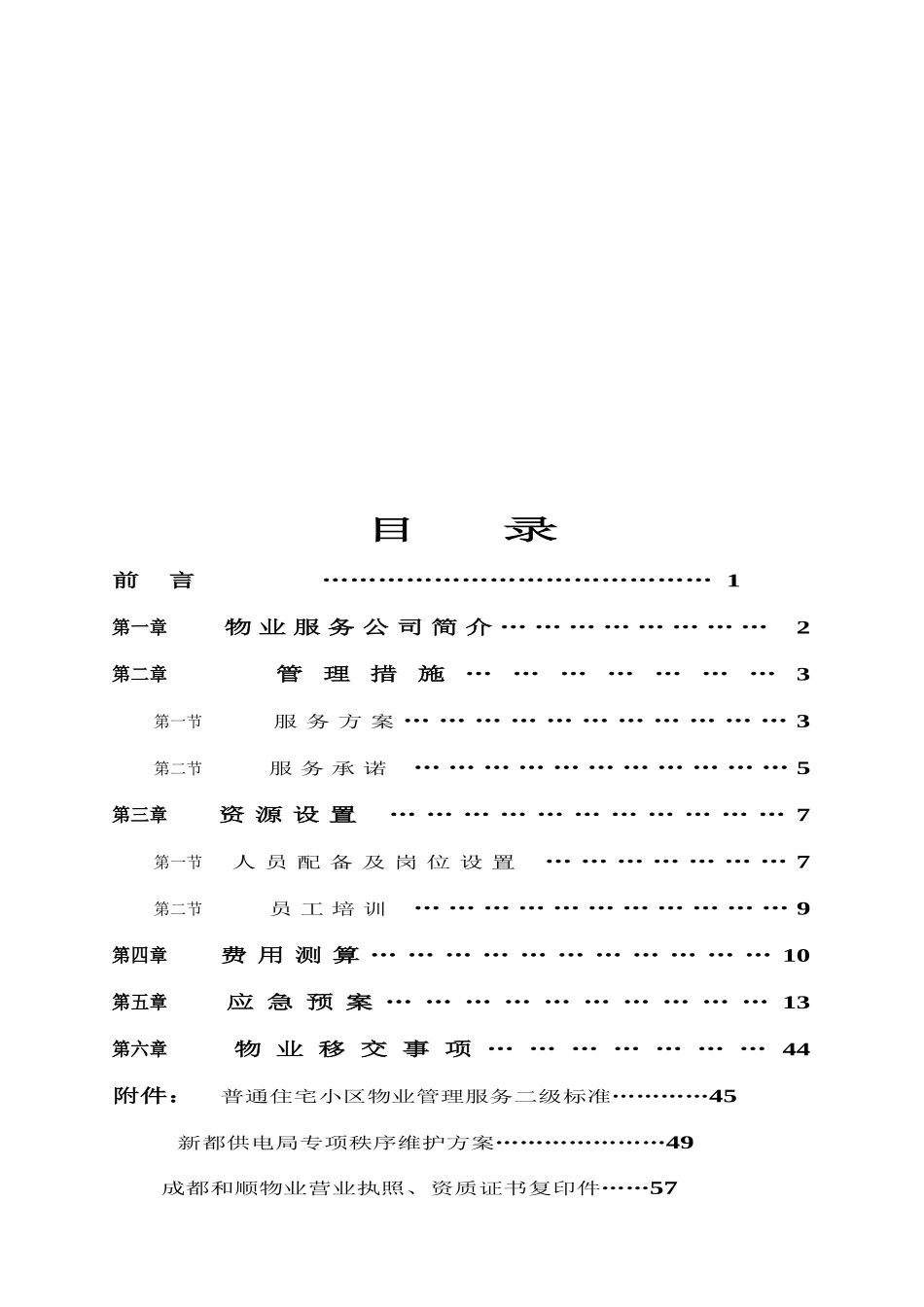 和顺物业新都供电局管理服务方案_第2页