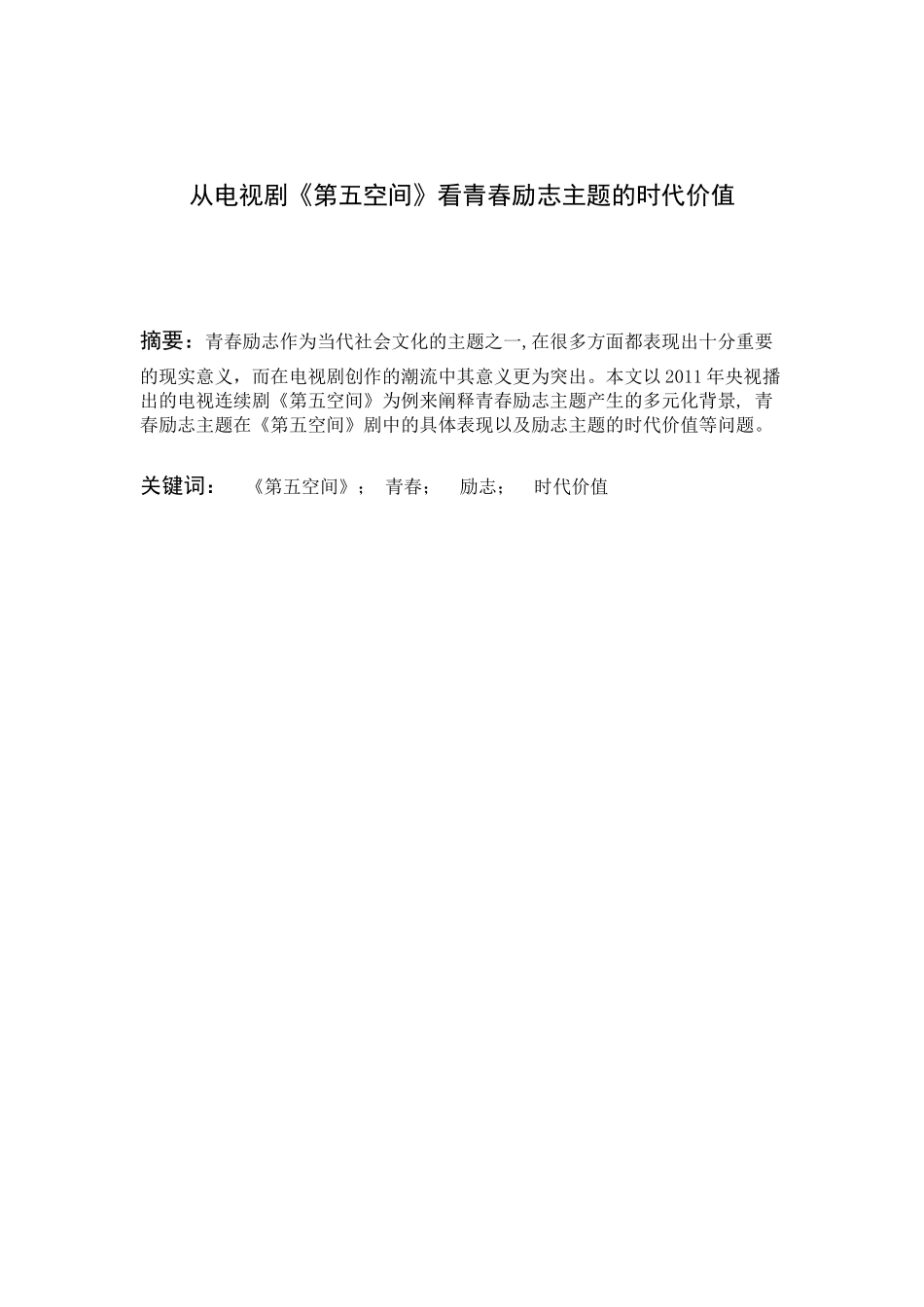 从电视剧《第五空间》看青春励志主题_第3页