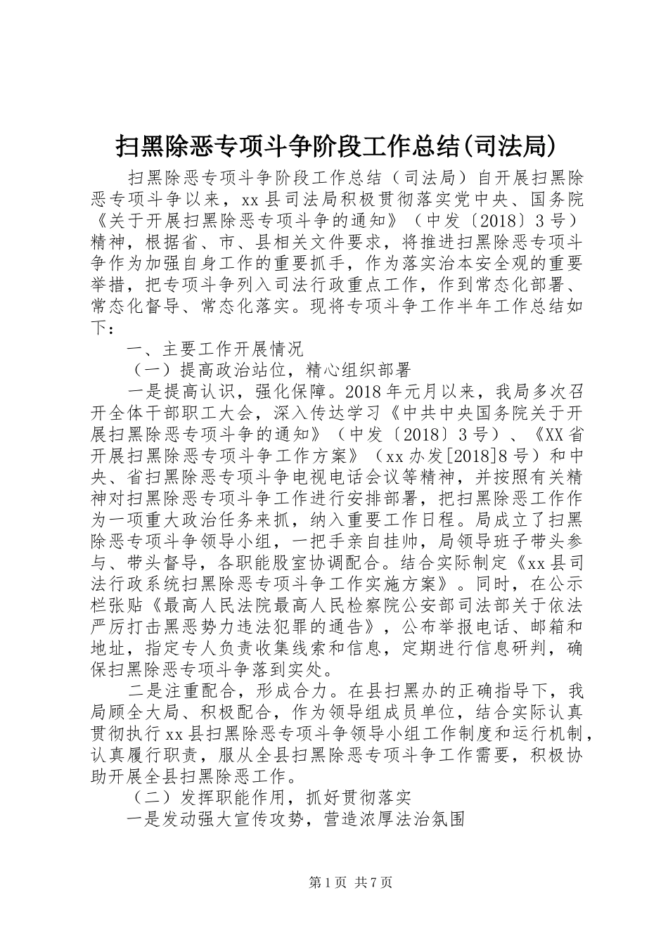 扫黑除恶专项斗争阶段工作总结(司法局)_第1页
