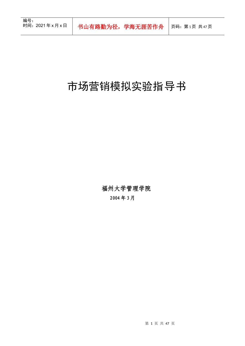 市场营销模拟实验指导书_第1页