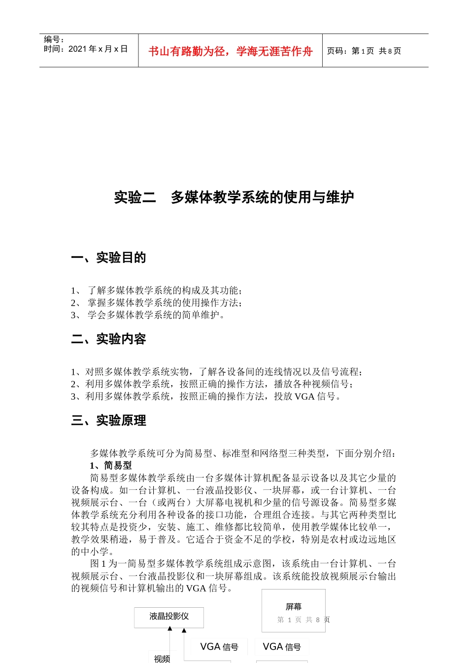 多媒体教学系统的使用及维护_第1页