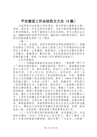 平安建设工作总结范文大全（8篇）