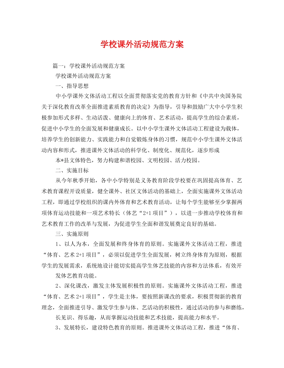 学校课外活动规范方案 _第1页