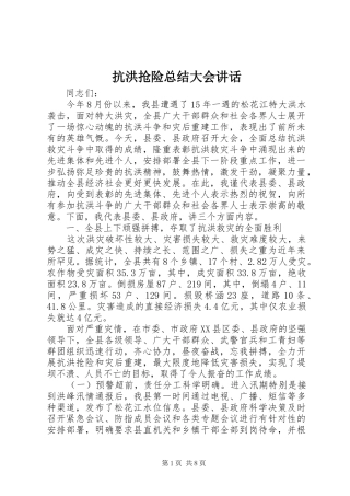 抗洪抢险总结大会讲话