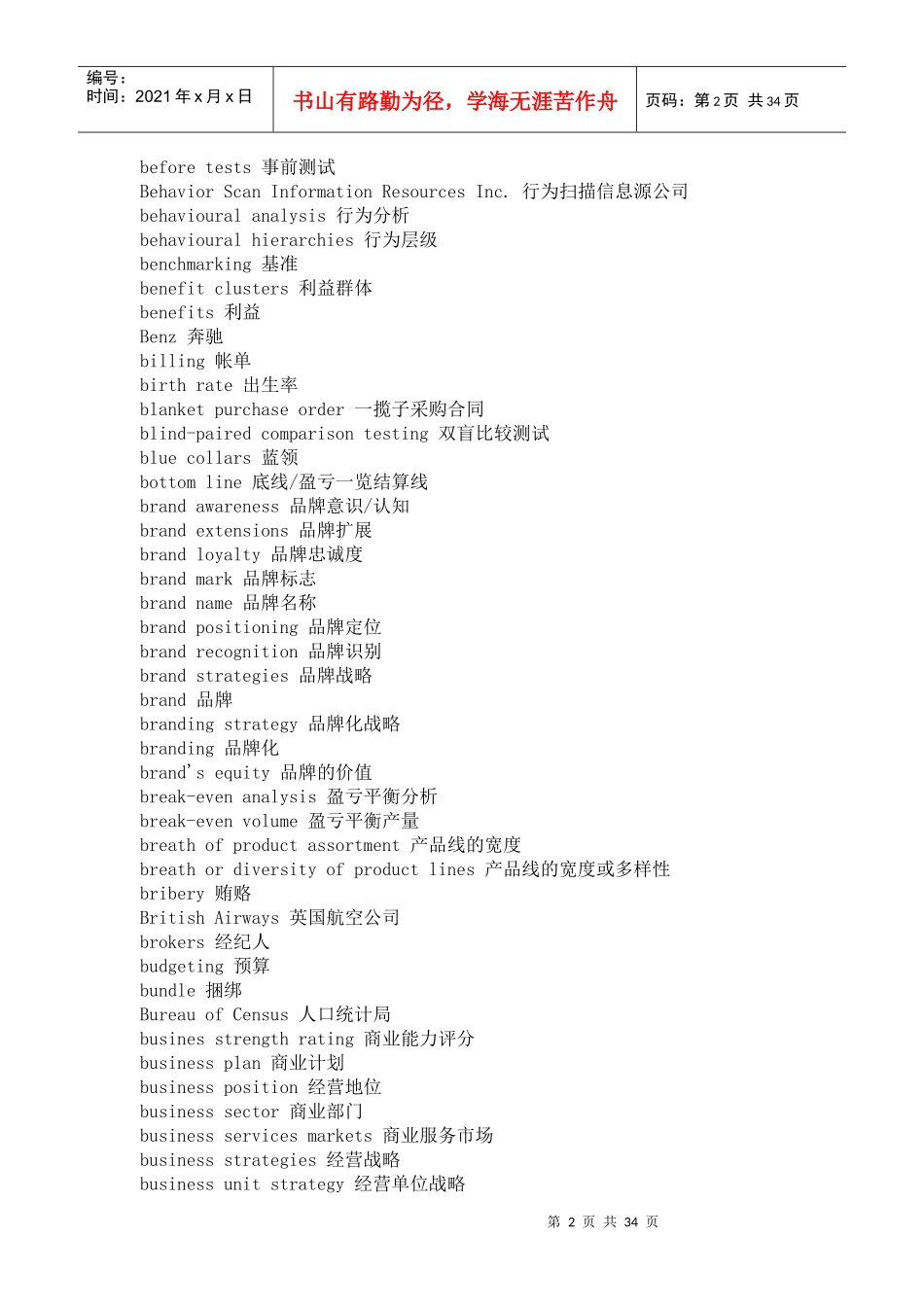 市场营销专业词汇中英文对照手册_第2页