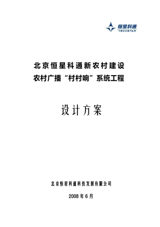 农村广播设计方案(北京恒星科通)