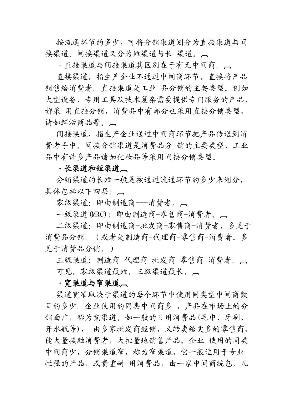 如何设计分销渠道（DOC29页）_第3页
