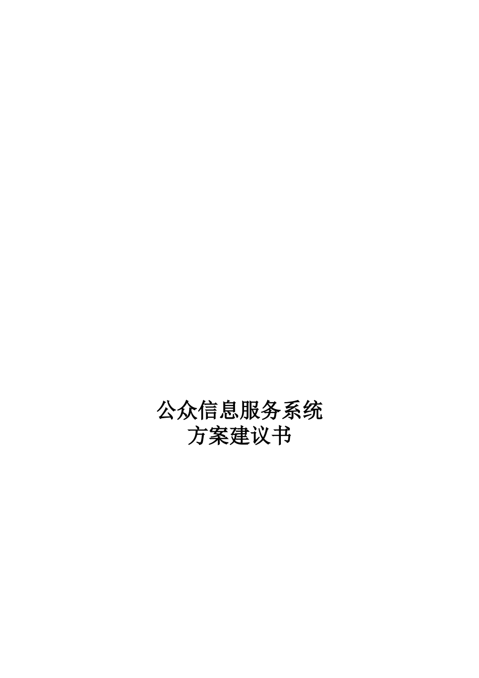 公众信息服务系统案建议策划书_第1页