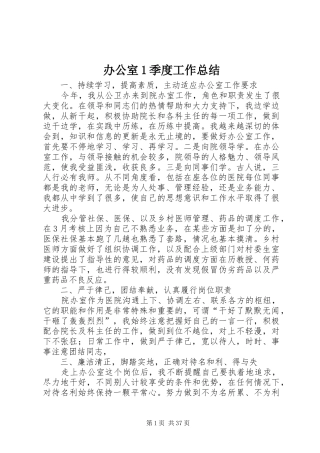 办公室1季度工作总结