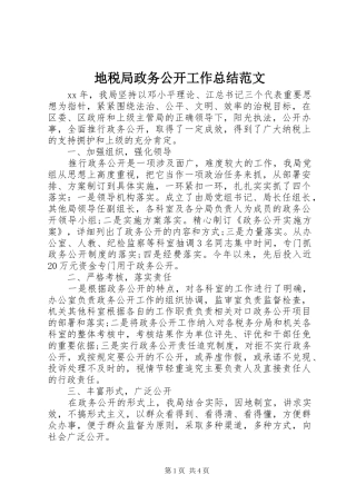 地税局政务公开工作总结范文