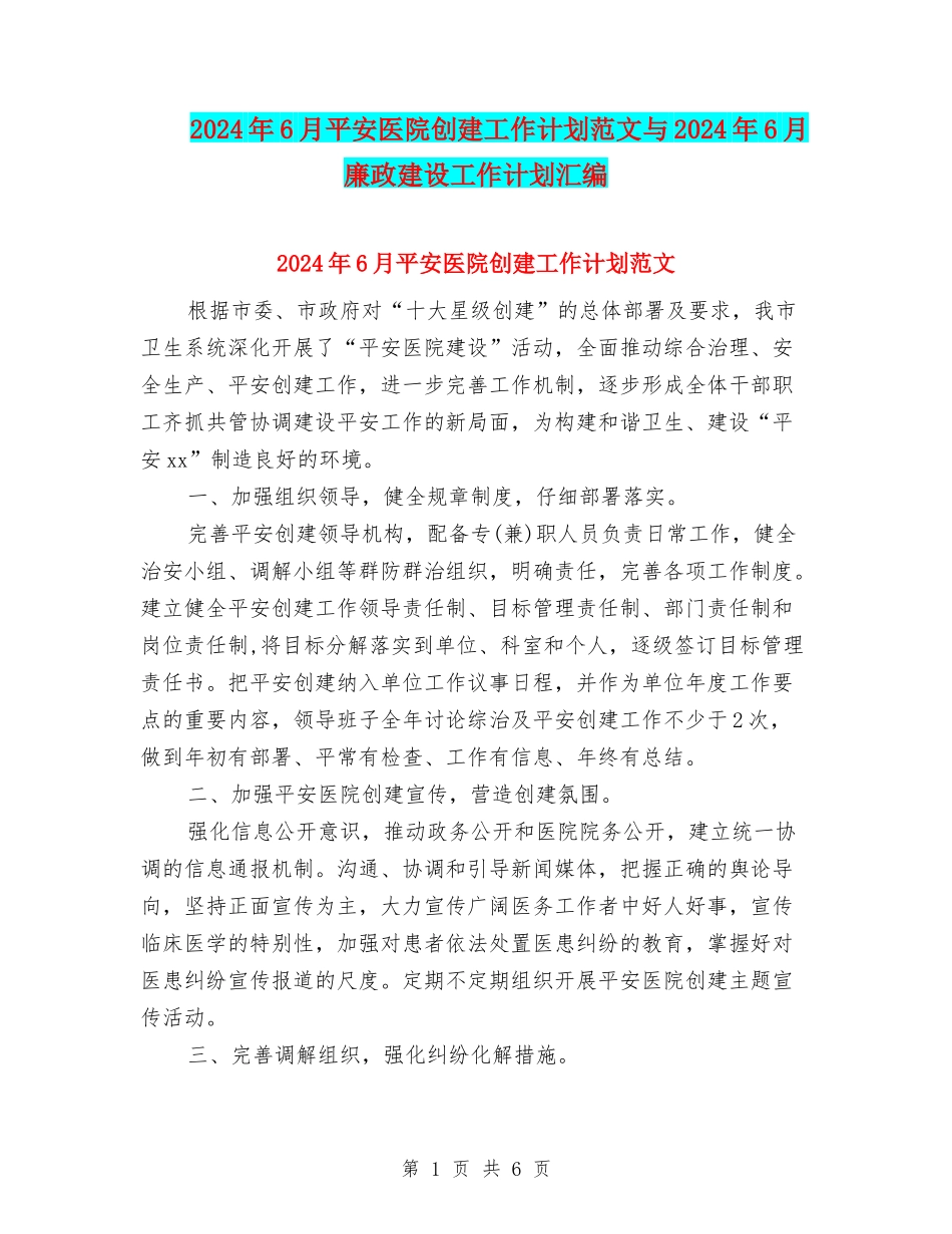 2024年6月平安医院创建工作计划范文与2024年6月廉政建设工作计划汇编_第1页