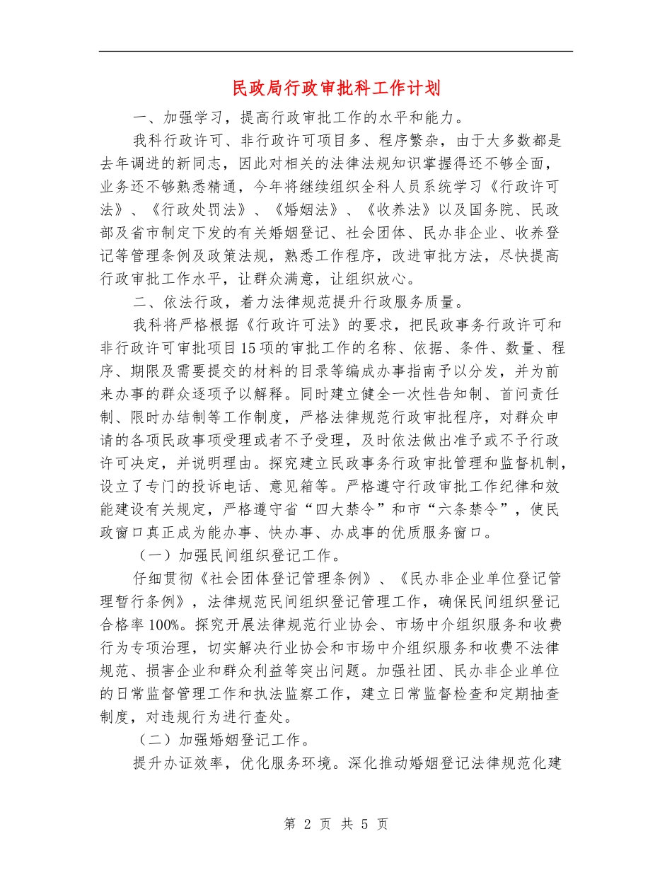 民政局行政审批科工作计划_第2页