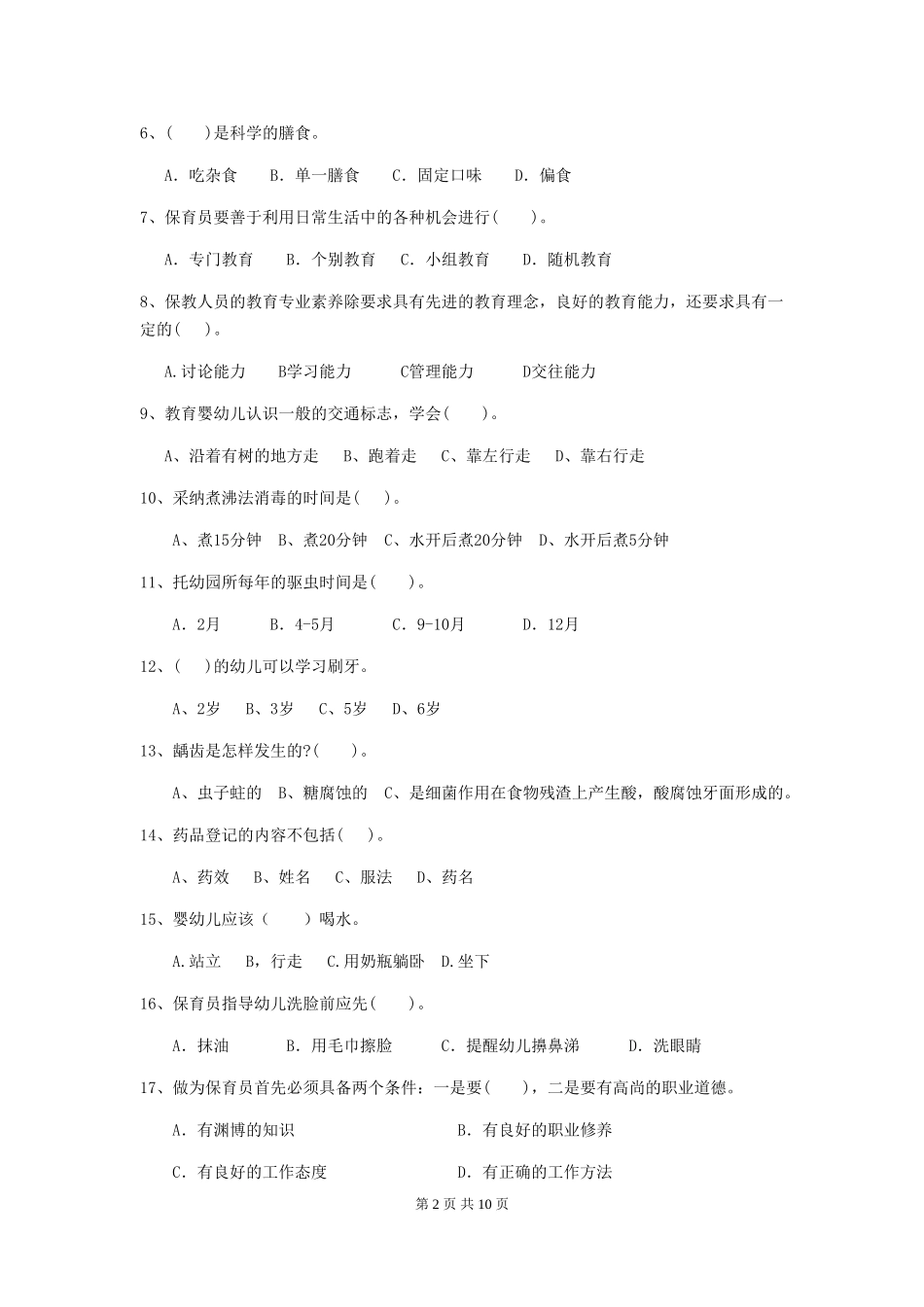 2024-2024年度保育员高级考试试题试卷及答案_第2页