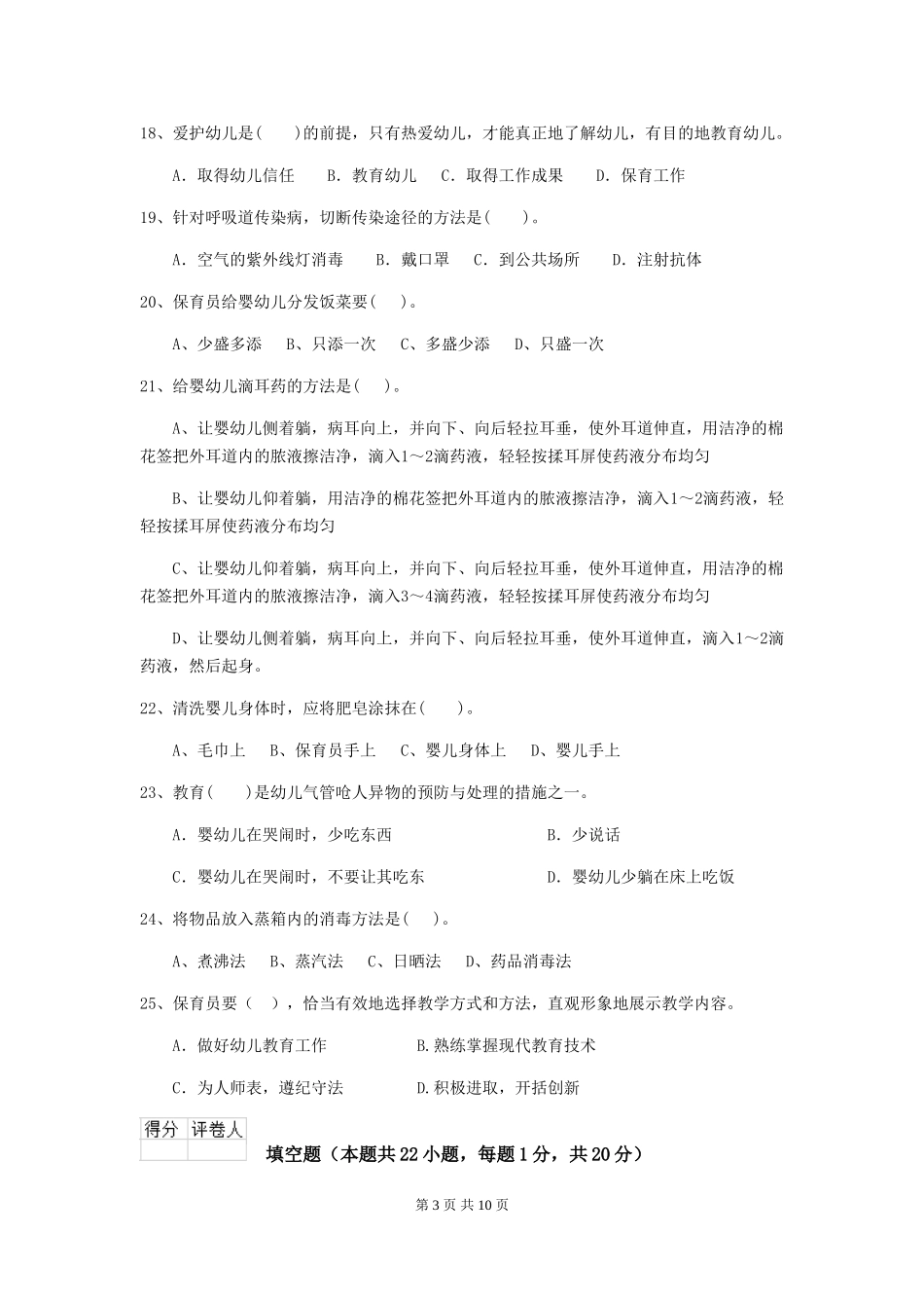 2024-2024年度保育员高级考试试题试卷及答案_第3页
