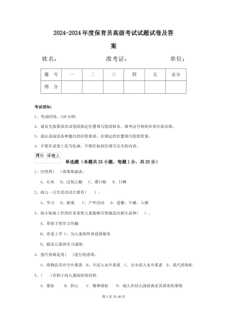 2024-2024年度保育员高级考试试题试卷及答案