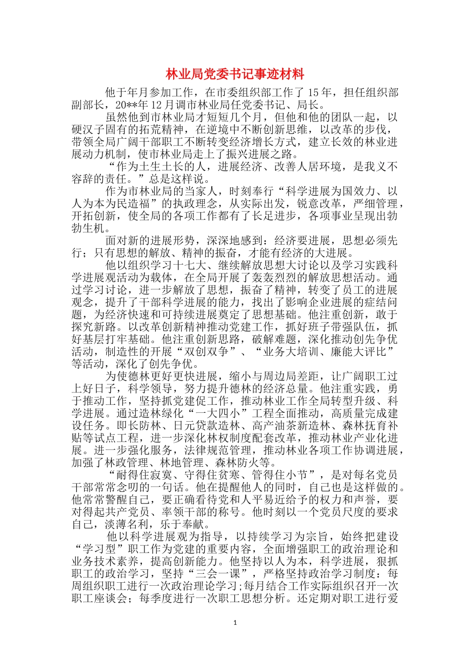 林业局党委书记事迹材料_第1页