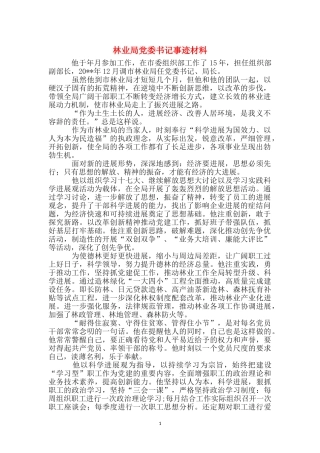 林业局党委书记事迹材料
