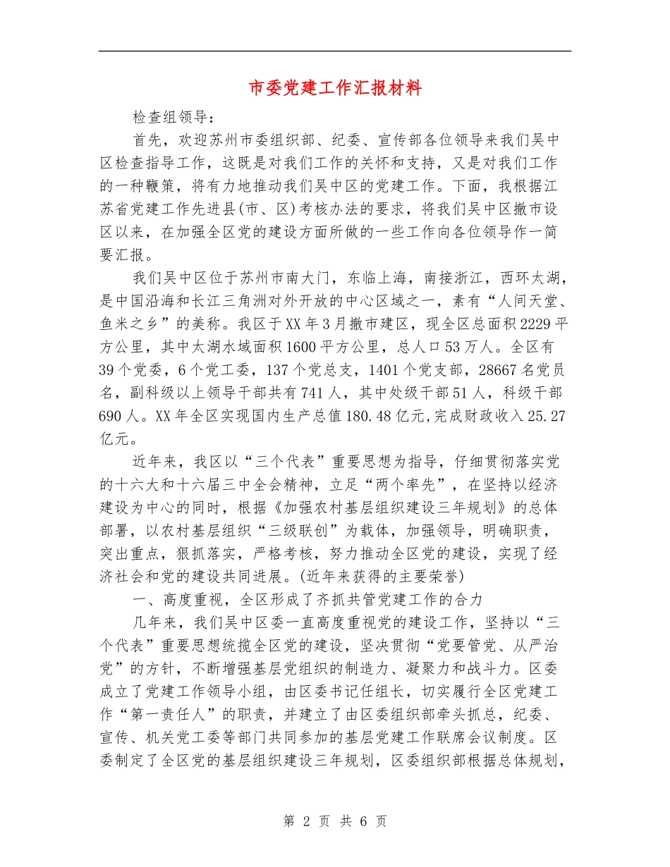 市委党建工作汇报材料_第2页