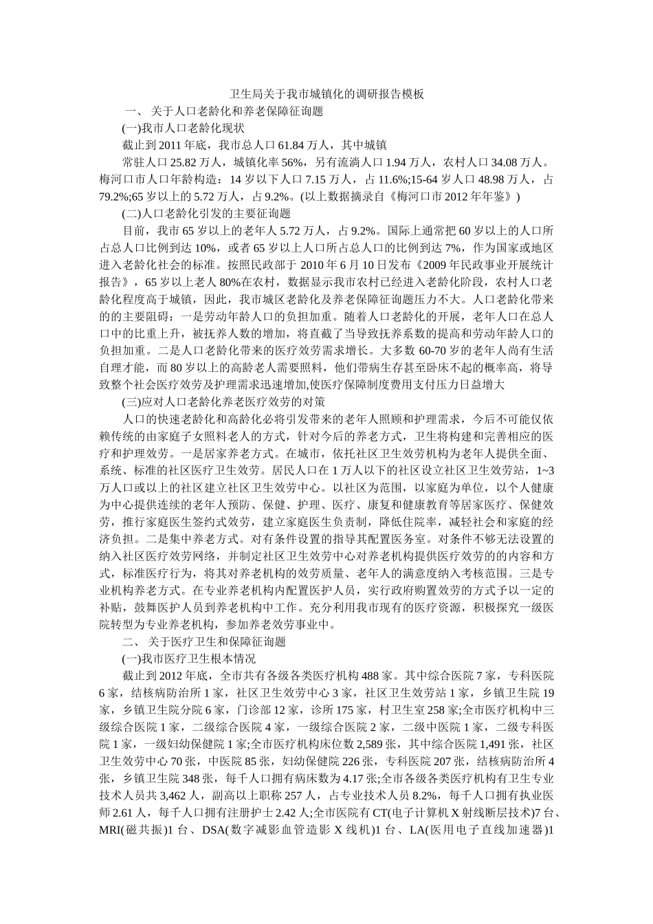 卫生局关于我市城镇化的调研报告模板 _第1页