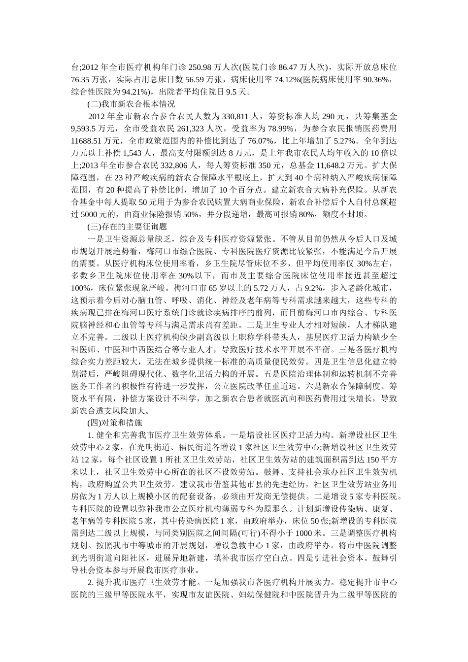 卫生局关于我市城镇化的调研报告模板 _第2页