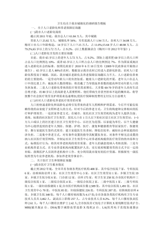 卫生局关于我市城镇化的调研报告模板 