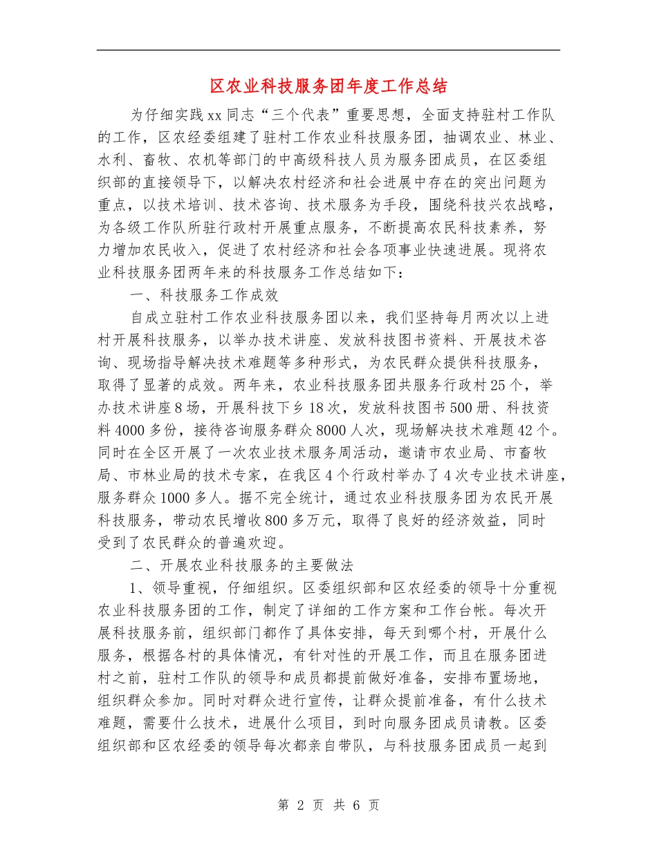 区农业科技服务团年度工作总结_第2页