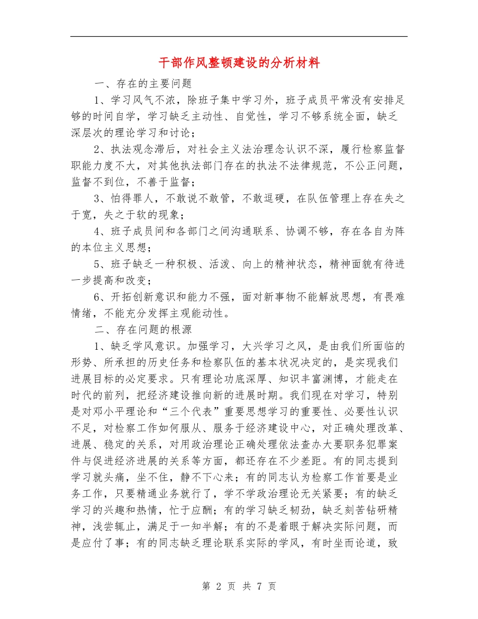 干部作风整顿建设的分析材料_第2页