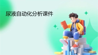 尿液自动化分析课件