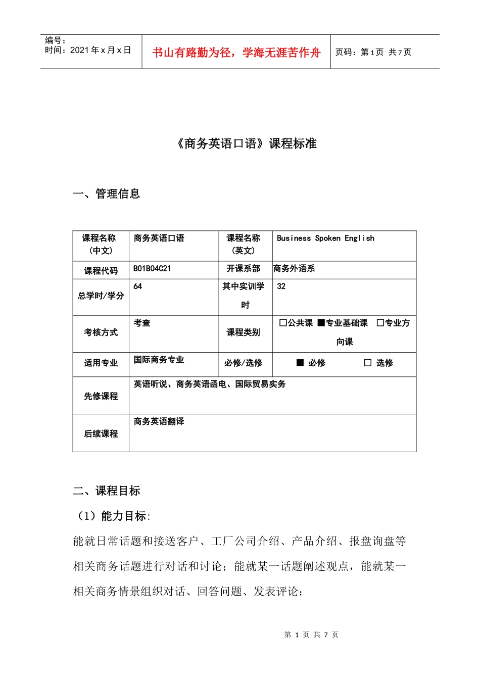 商务英语口语课程标准-湖南对外经济贸易职业学院_第1页