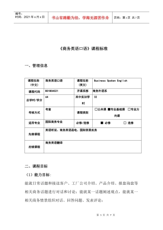 商务英语口语课程标准-湖南对外经济贸易职业学院