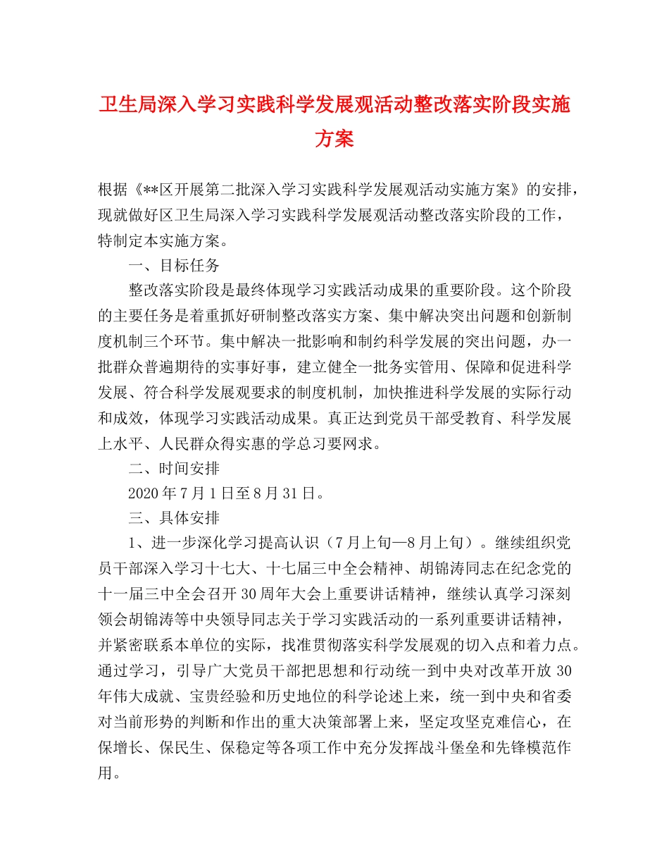 卫生局深入学习实践科学发展观活动整改落实阶段实施方案 _第1页