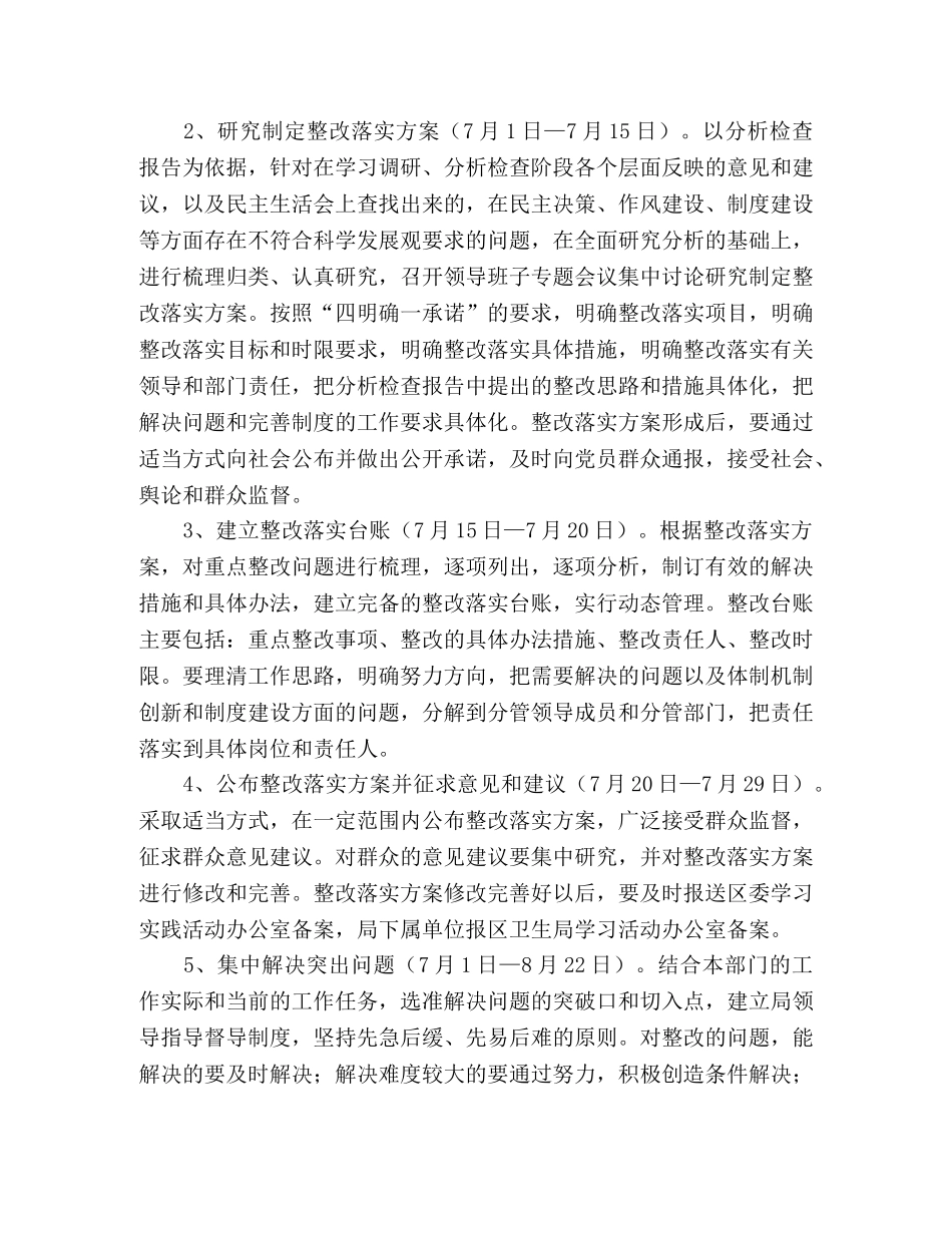 卫生局深入学习实践科学发展观活动整改落实阶段实施方案 _第2页