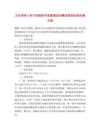 卫生局深入学习实践科学发展观活动整改落实阶段实施方案 