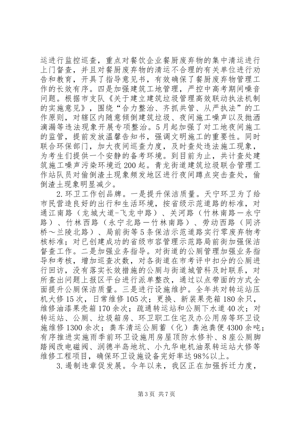区城市管理局年度工作总结报告_第3页