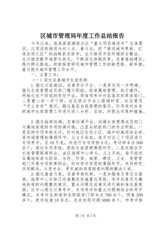 区城市管理局年度工作总结报告