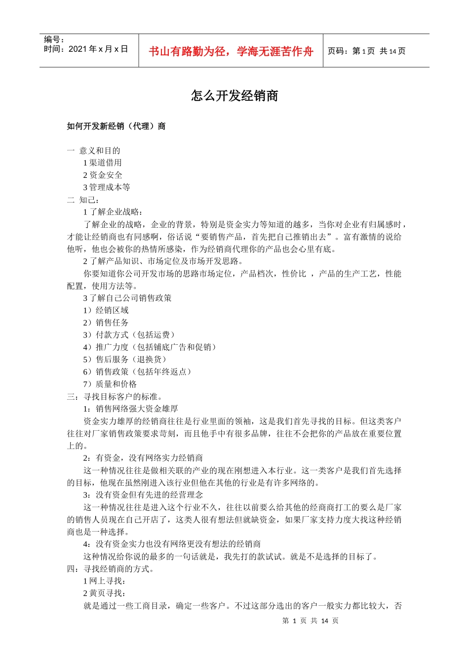 怎么开发经销商_第1页