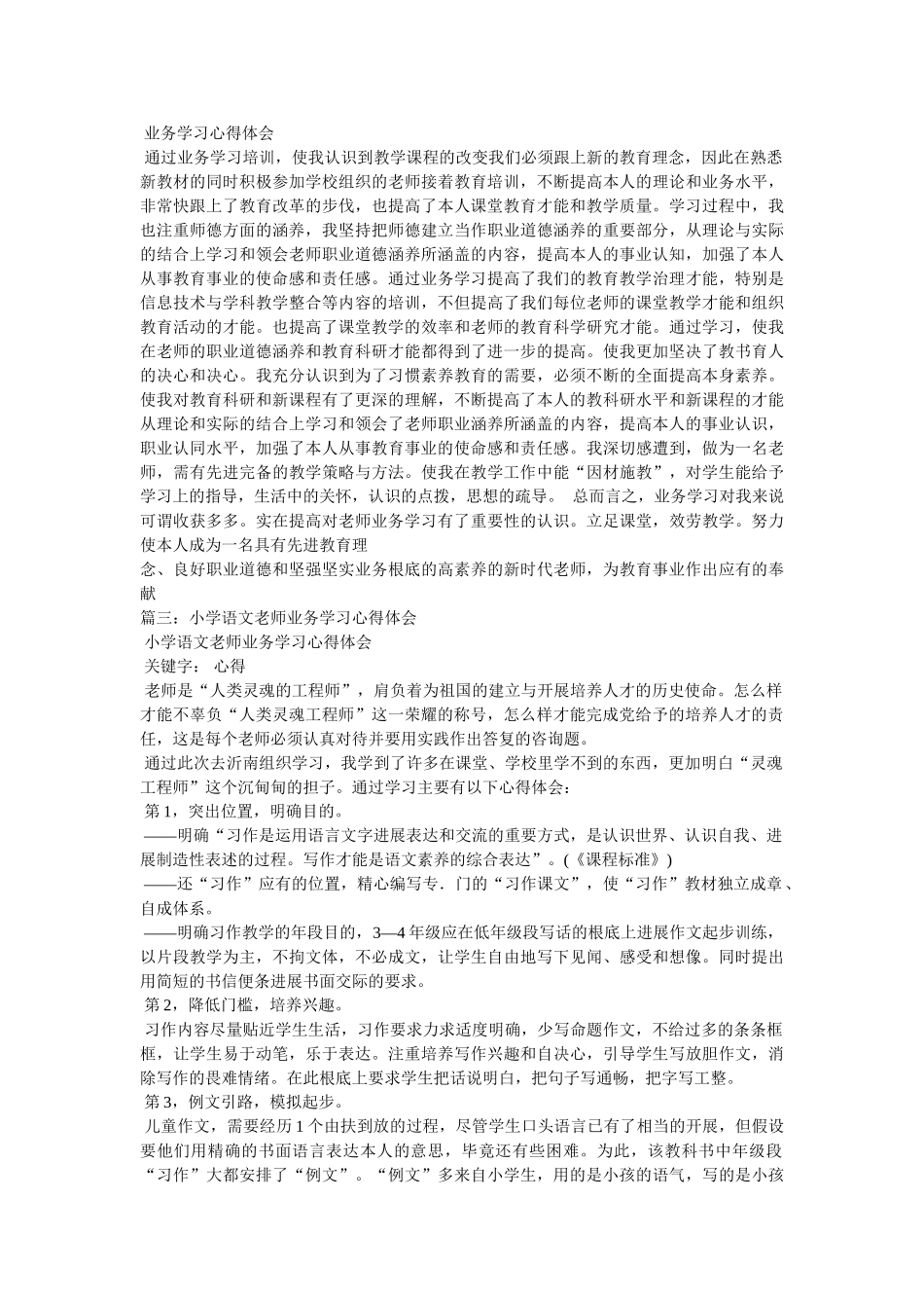 小学教师业务学习心得5篇参考 _第2页