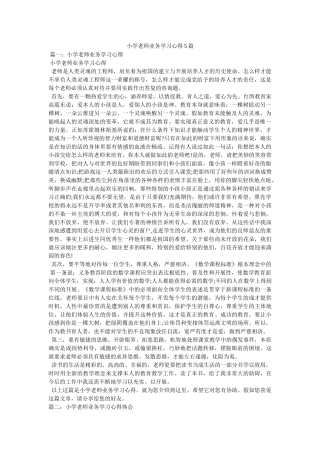 小学教师业务学习心得5篇参考 