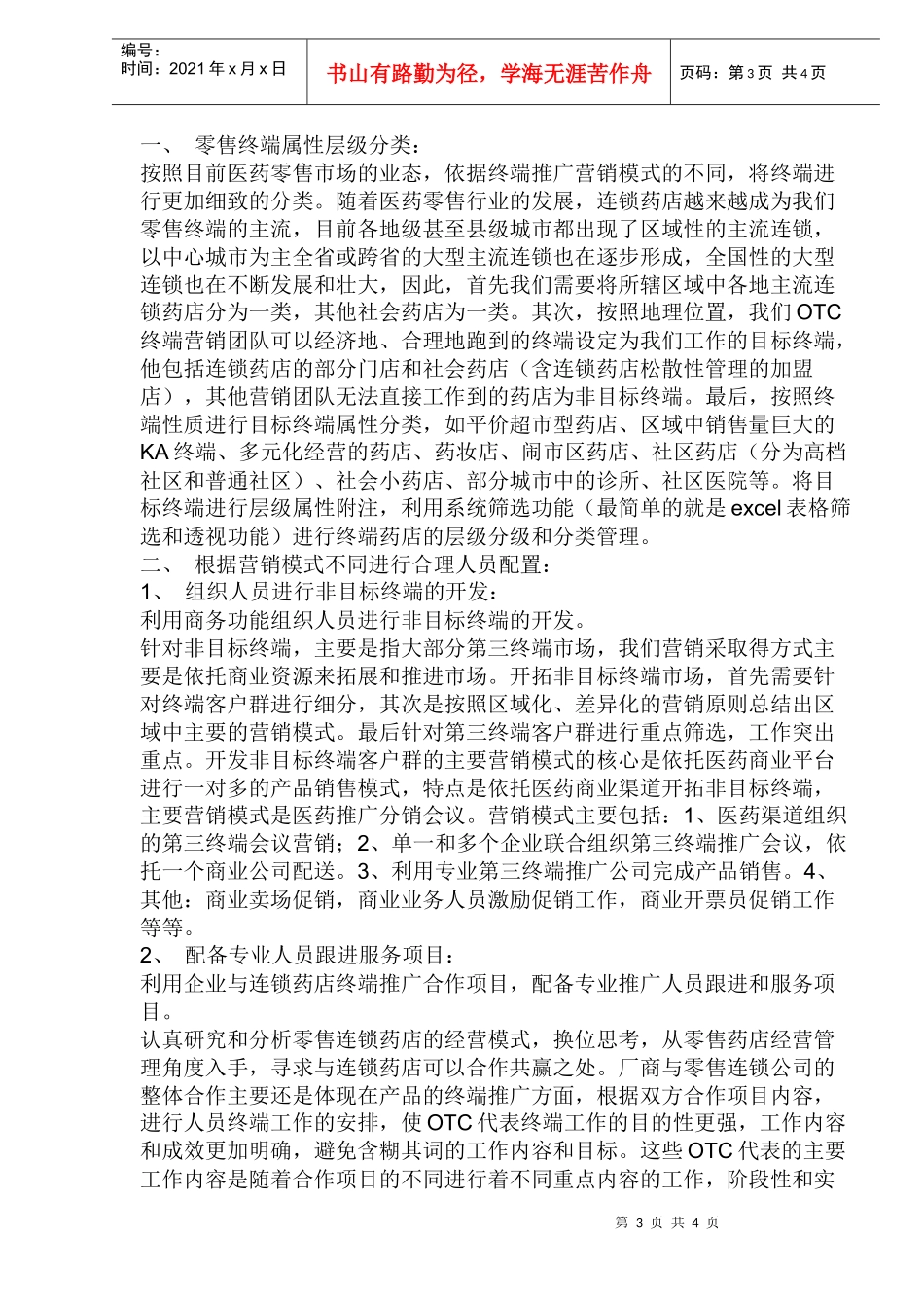 OTC系统营销模式与OTC代表终端管理(1)_第3页