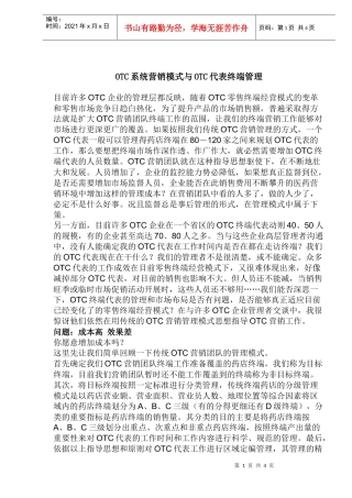 OTC系统营销模式与OTC代表终端管理(1)